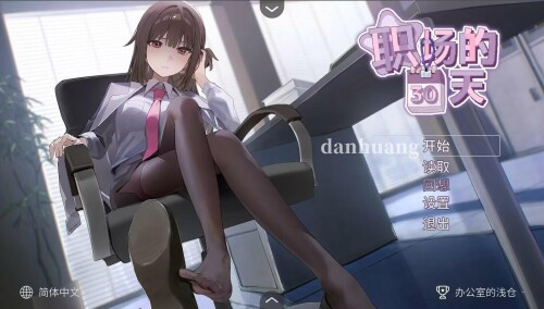 【SLG/PC/佳作/调教/动态/后宫/官中] 职场的30天 Ver1.02 【436M】-小白资源网
