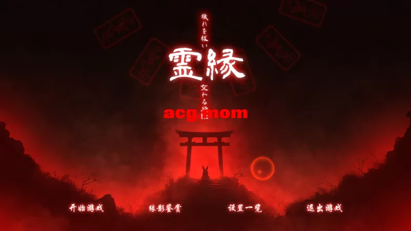 【冒险ADV/解谜】 灵缘 ～祓除污秽，结下欲缘～ 官中版+自带全回想【2.1G】-小白资源网