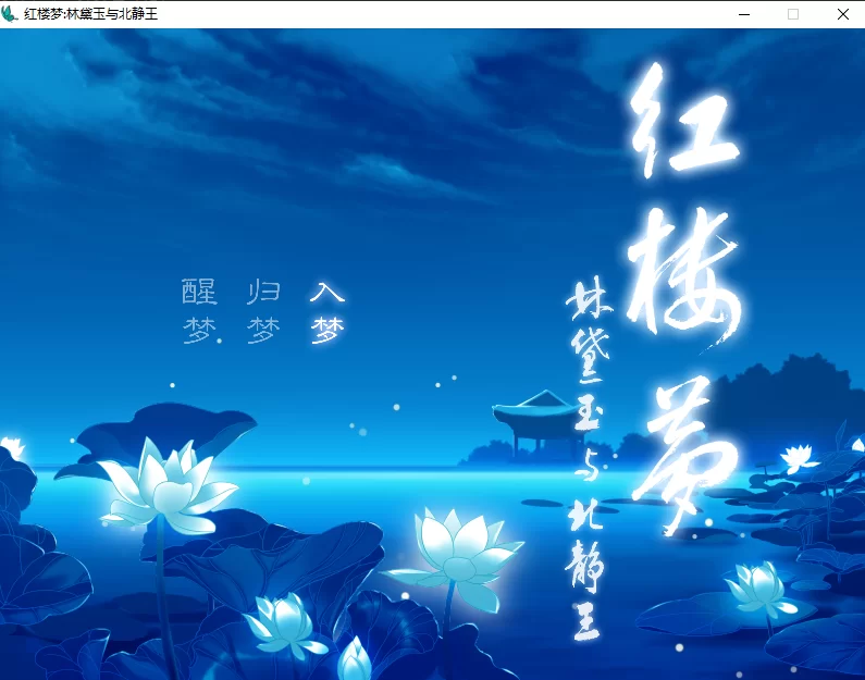 【ADV/国产/官中】红楼梦:林黛玉与北静王 附带攻略 真人配音【3.6】-小白资源网