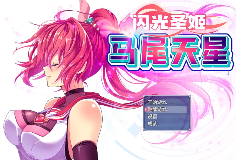 【RPG/步兵】闪光圣姬马尾天星（步）+全CG存档+攻略 【1.57G】-小白资源网