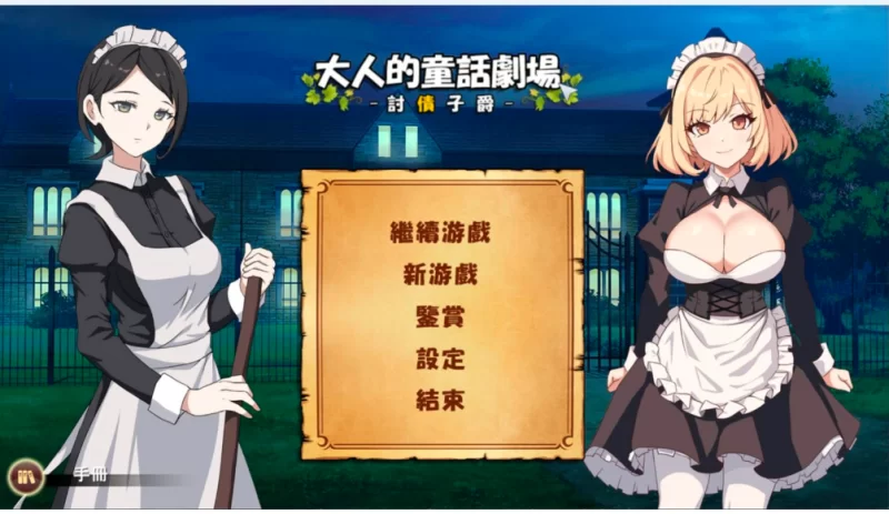 【经营SLG/中文/动态】大人的童话剧场 ~讨债子爵~官方中文版+全回想【1.2g】-小白资源网