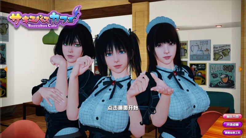 【3D/SLG/动态/官中步兵】 魅魔咖啡厅 Succubus Cafe v2.1.1 【3.6G】-小白资源网