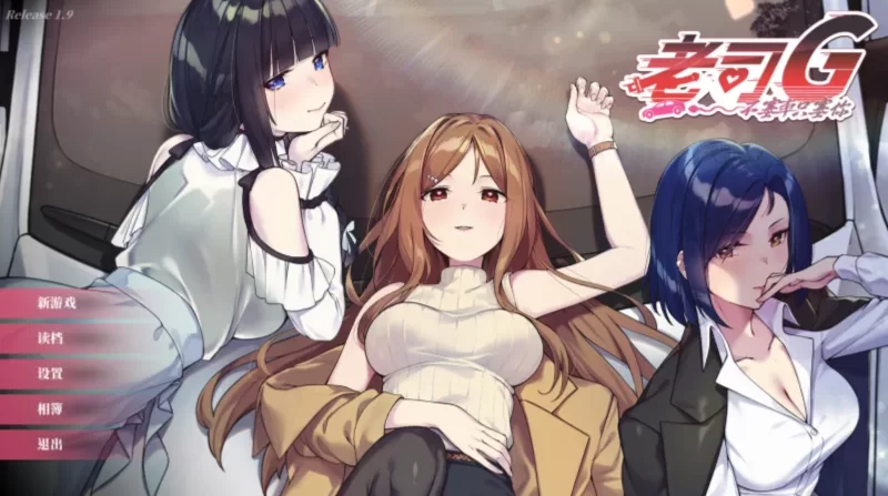 【精品SLG/动态/步兵]老司G -不塞车，只塞你 V2.02【3.4G】-小白资源网