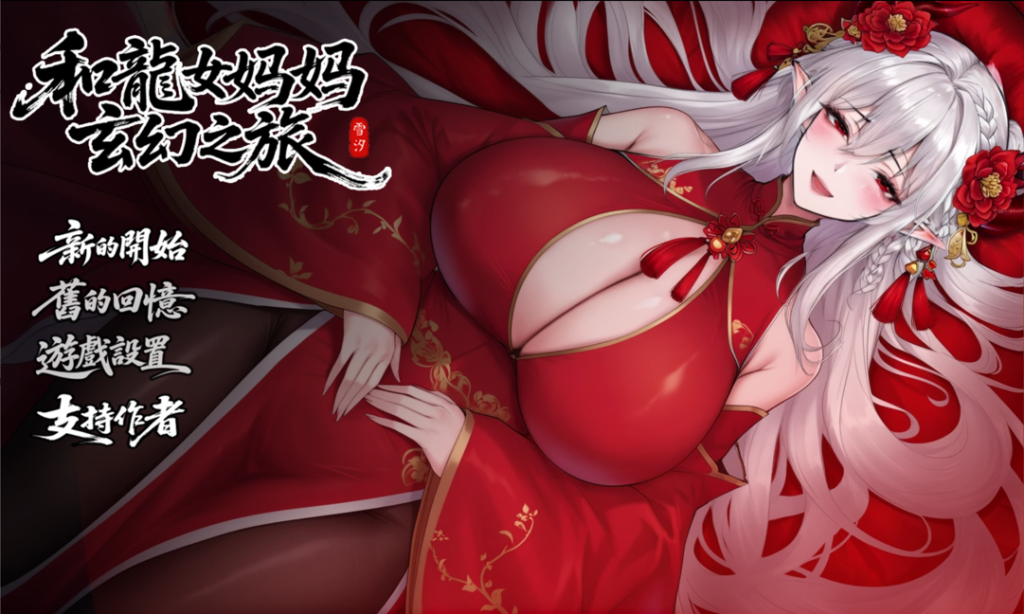 【PC+安卓/日系RPG/官中/更新】我和龙女妈妈的玄幻之旅 私と竜娘母親の幻想冒険 Ver0.316 官方中文版 【2.89GB】-小白资源网