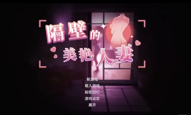 【PC+亚洲SLG+存档】 隔壁的美艳人妻1.7.15官中步兵版【12.7GB】-小白资源网