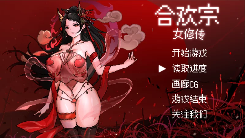 【PC+安卓joi/古风RPG/官中/修仙/像素】合欢宗女修传 Ver0.25 【637M】-小白资源网