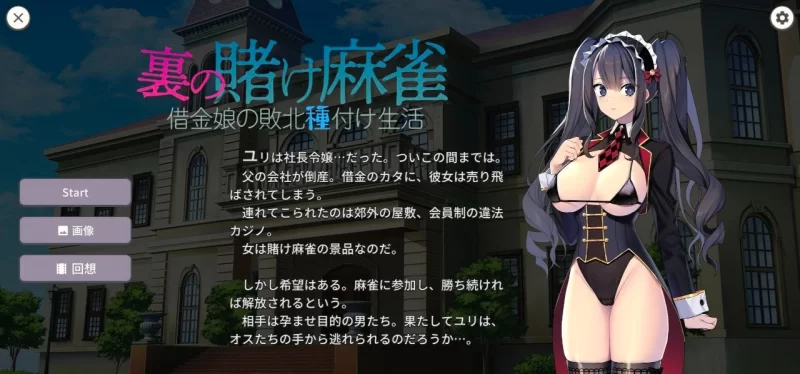 【PC+安卓/SLG/生肉/动态/CV/棋牌】黑道麻将 【500m】-小白资源网