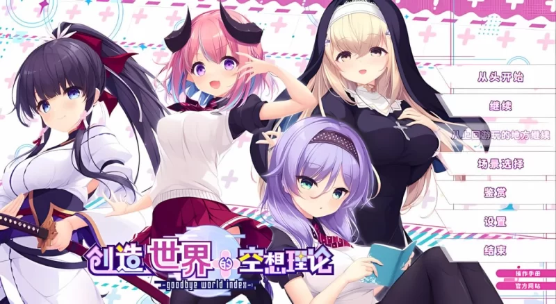 【日式ADV】 创造世界的空想理论はじめるセカイの理想論 V1.0.1官中版+全CG存档 【3.5G】-小白资源网