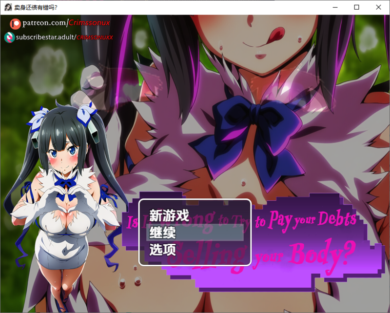 【 PC+安卓/RPG】卖身还债有错吗 Is It Wrong to Try to Pay Your Debts Selling Your Body? Demo V0.1【1.48G】-小白资源网