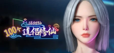 【ARPG/步兵/动态/类传奇】 在赛博世界和100个道侣修仙V01.09 【8G】-小白资源网
