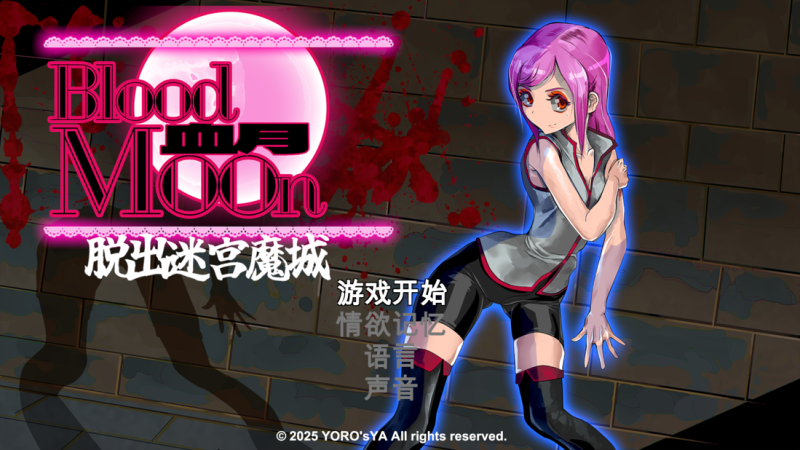 【迷宫ACT/异种X/触手】血月:逃出迷宫魔城官中版 去码版 【440M】-小白资源网