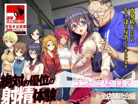 【触摸互动SLG/凌辱/动态】 便利店少女Z 全店铺整合版 コ【3.7G】-小白资源网