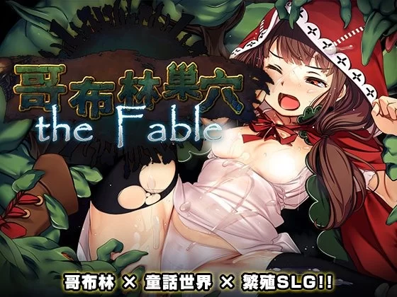 【SLG/官中/精品/动态】哥布林巢穴theFable 淫辱物語編纂版 官方中文版【9.7G】-小白资源网