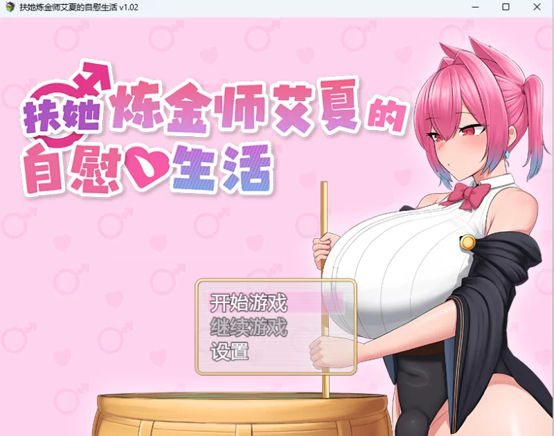 【RPG/官中/2D步兵】 扶她炼金师艾夏的自慰生活 v1.2 Steam官中 【1.25GB】-小白资源网