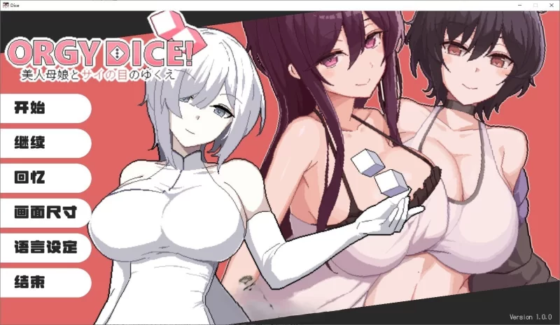 【精品像素SLG/中文】狂欢骰子 美人母女与骰子的归宿 官中【820m】-小白资源网