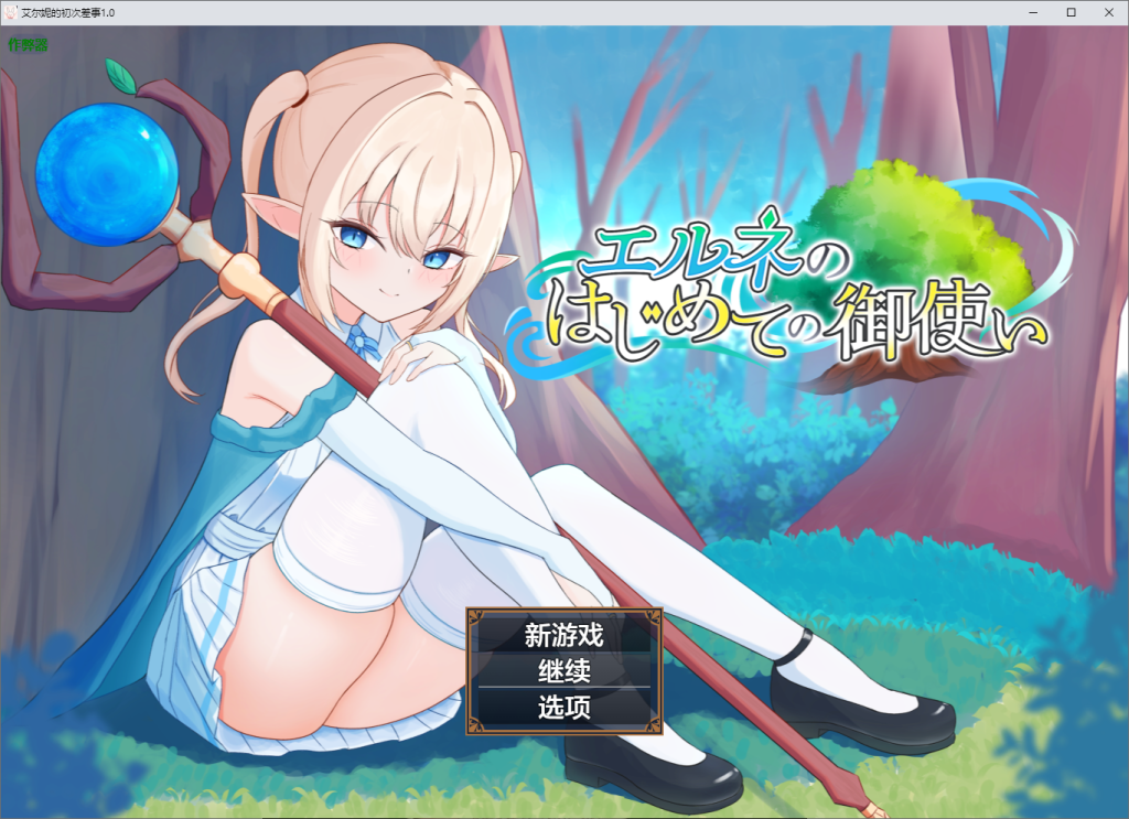 【PC+安卓/RPG/新作】 艾尔涅的初次差遣 内嵌AI汉化+作弊码【2.8G】-小白资源网