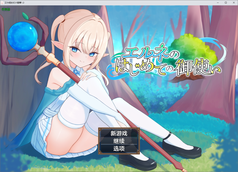 【PC+安卓/RPG/新作】 艾尔涅的初次差遣 内嵌AI汉化+作弊码【2.8G】-小白资源网